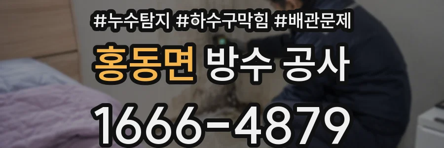 홍동면 방수 공사
