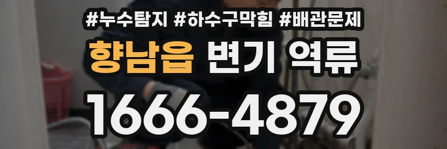 향남읍 변기 역류