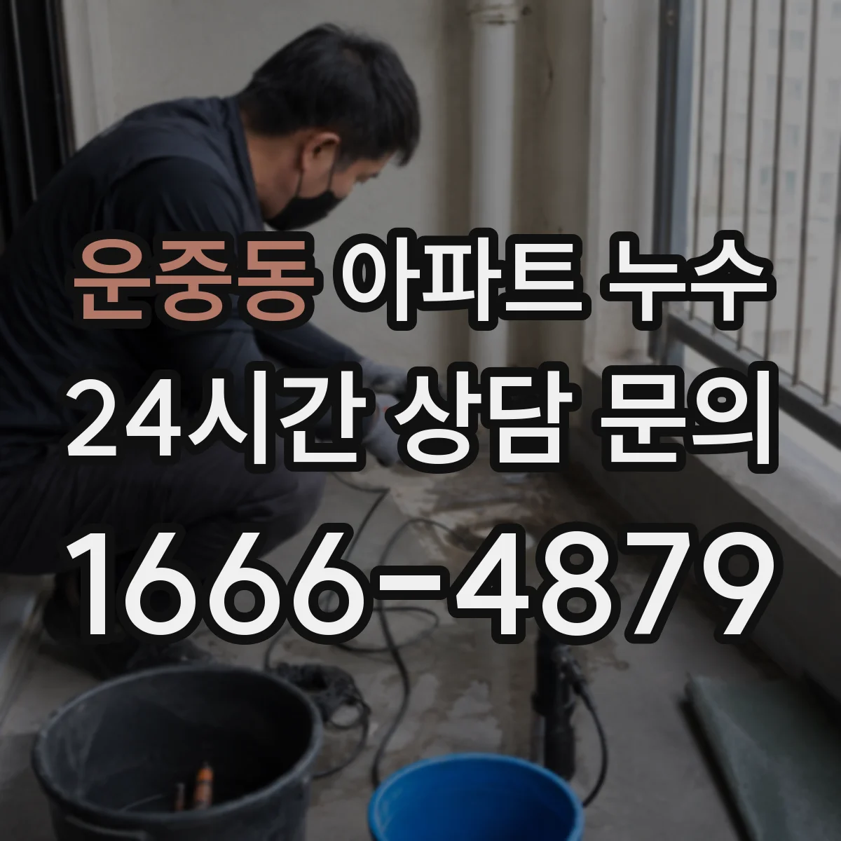운중동 아파트 누수