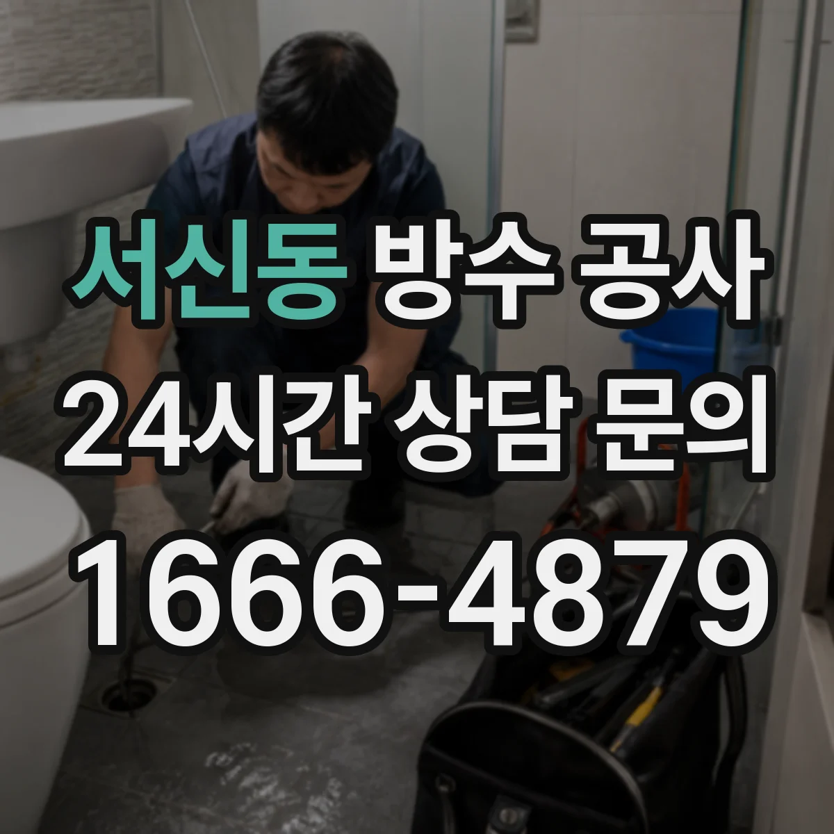 서신동 방수 공사