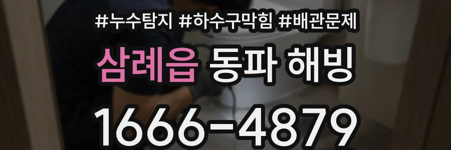 삼례읍 동파 해빙