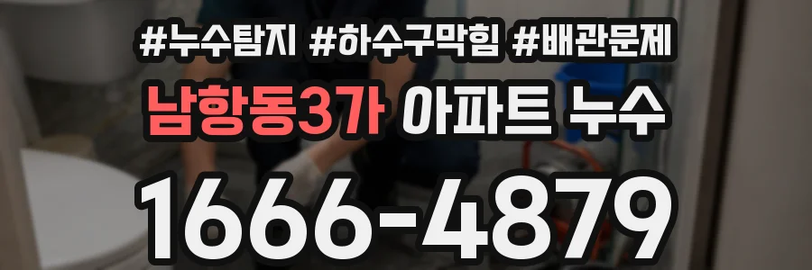 남항동3가 아파트 누수