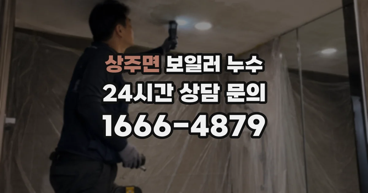 상주면 보일러 누수