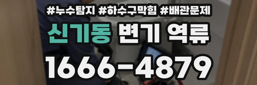 신기동 변기 역류