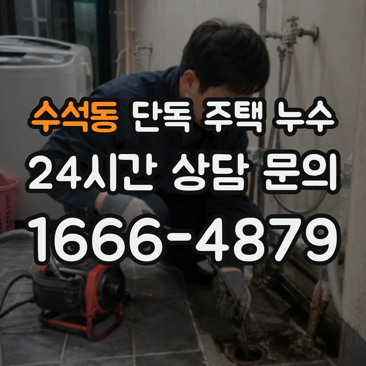수석동 단독 주택 누수