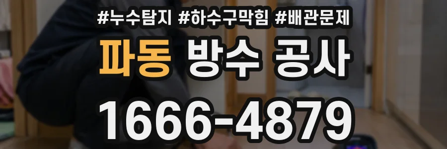 파동 방수 공사
