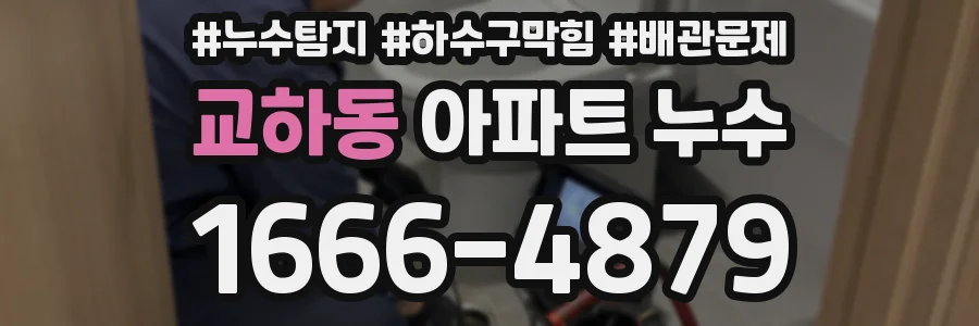 교하동 아파트 누수