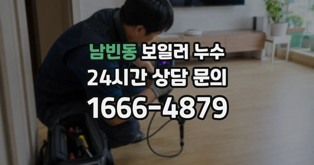 남빈동 보일러 누수