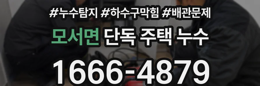 모서면 단독 주택 누수