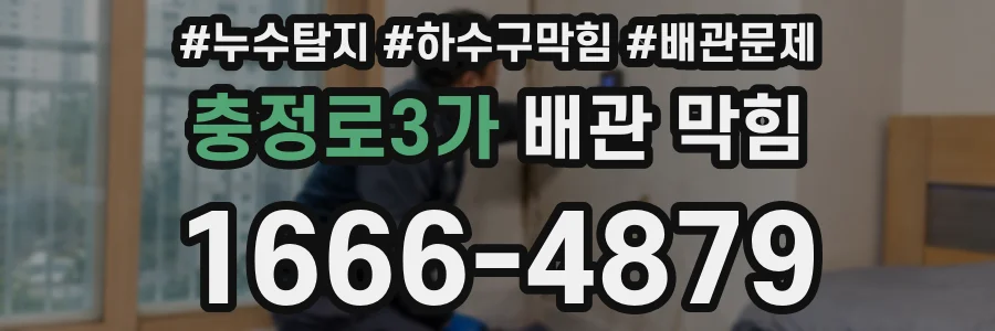 충정로3가 배관 막힘