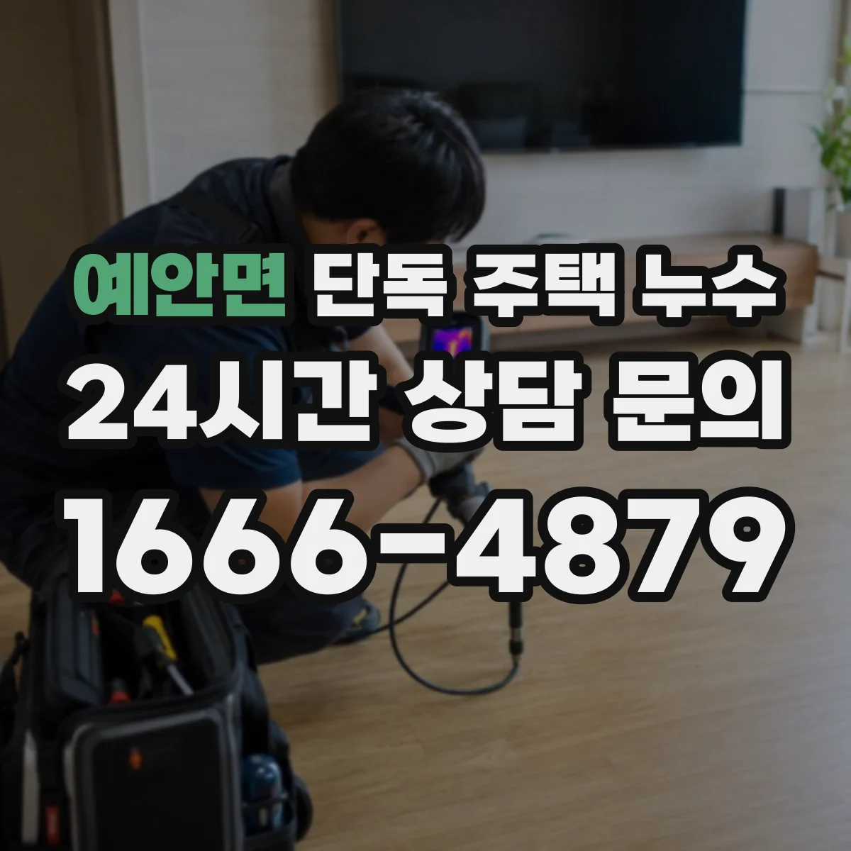 예안면 단독 주택 누수