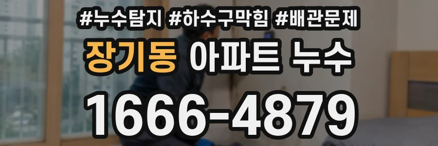 장기동 아파트 누수
