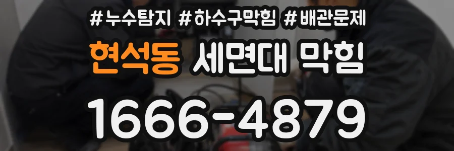 현석동 세면대 막힘