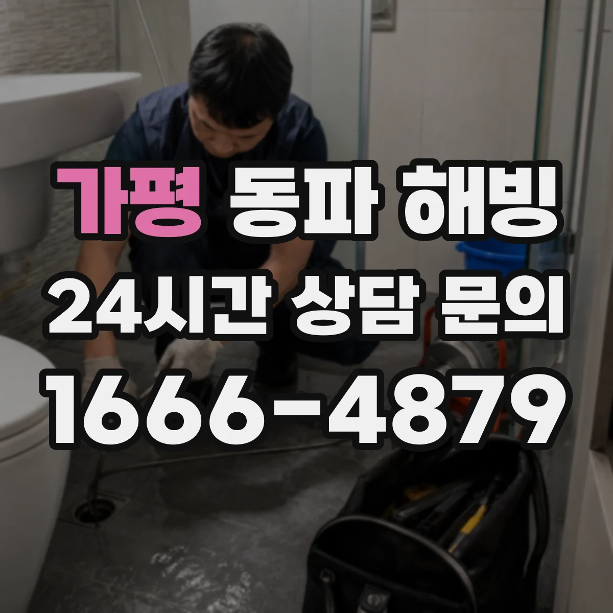 가평 동파 해빙 전 바닥 배수관 얼었는지 확인하는 법