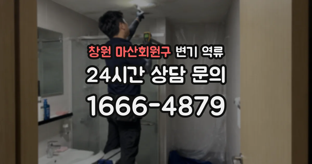 창원 마산회원구 변기 역류