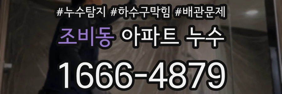 조비동 아파트 누수