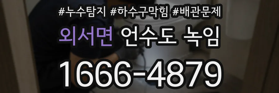 외서면 언수도 녹임