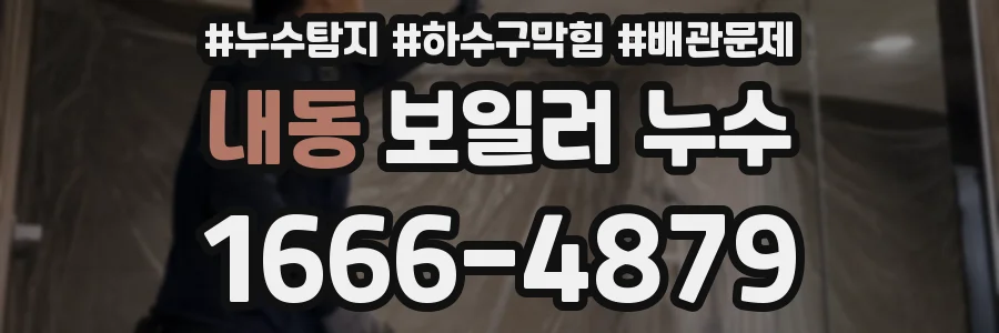 내동 보일러 누수