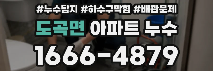 도곡면 아파트 누수