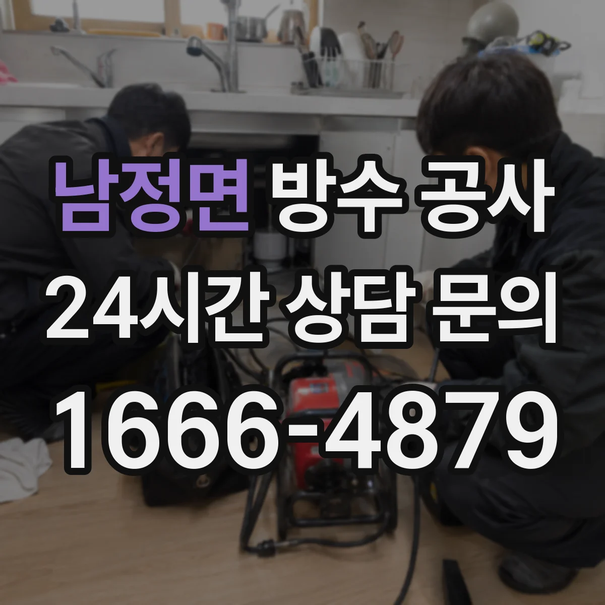 남정면 방수 공사