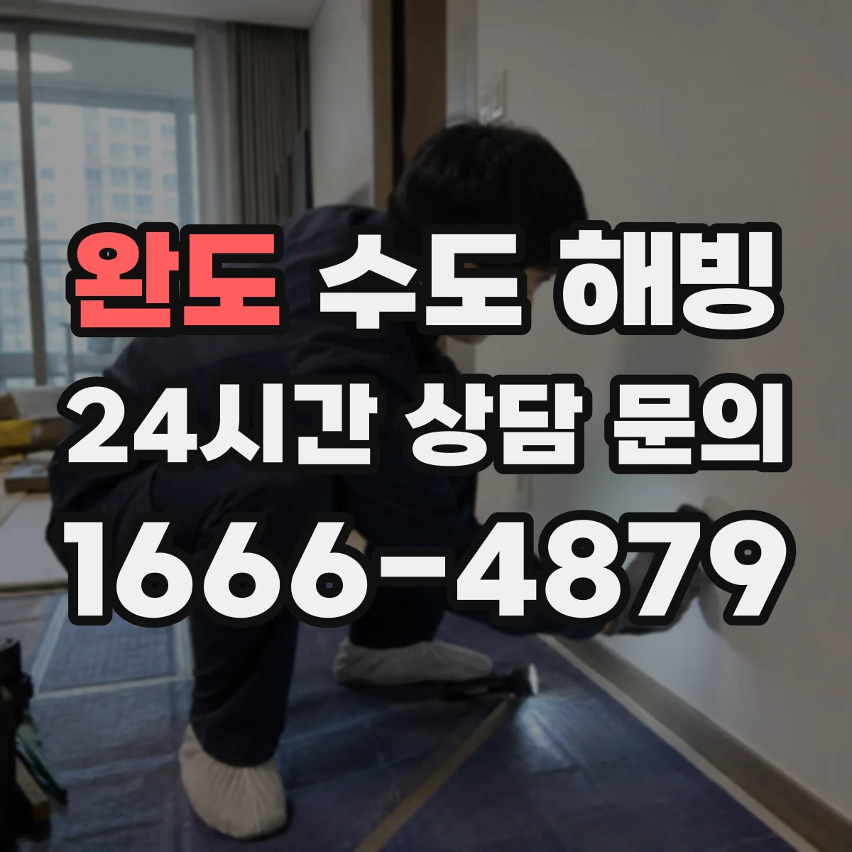 완도 수도 해빙 전 밤사이 동결 가능성을 판단하는 징후
