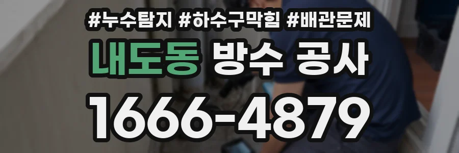 내도동 방수 공사