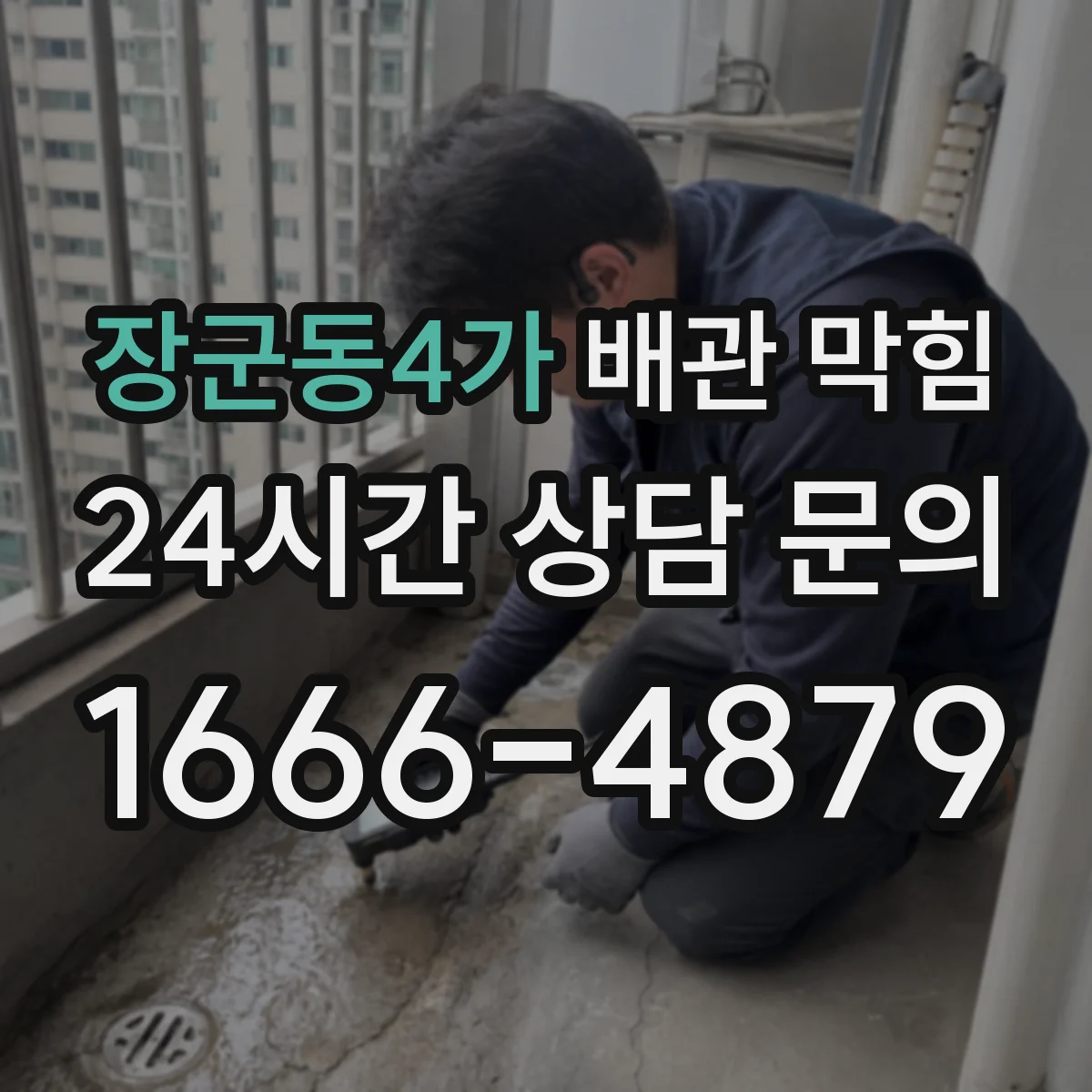 장군동4가 배관 막힘