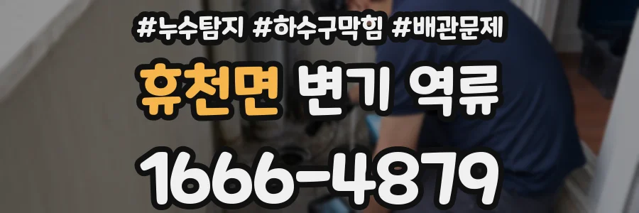 휴천면 변기 역류