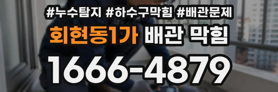 회현동1가 배관 막힘