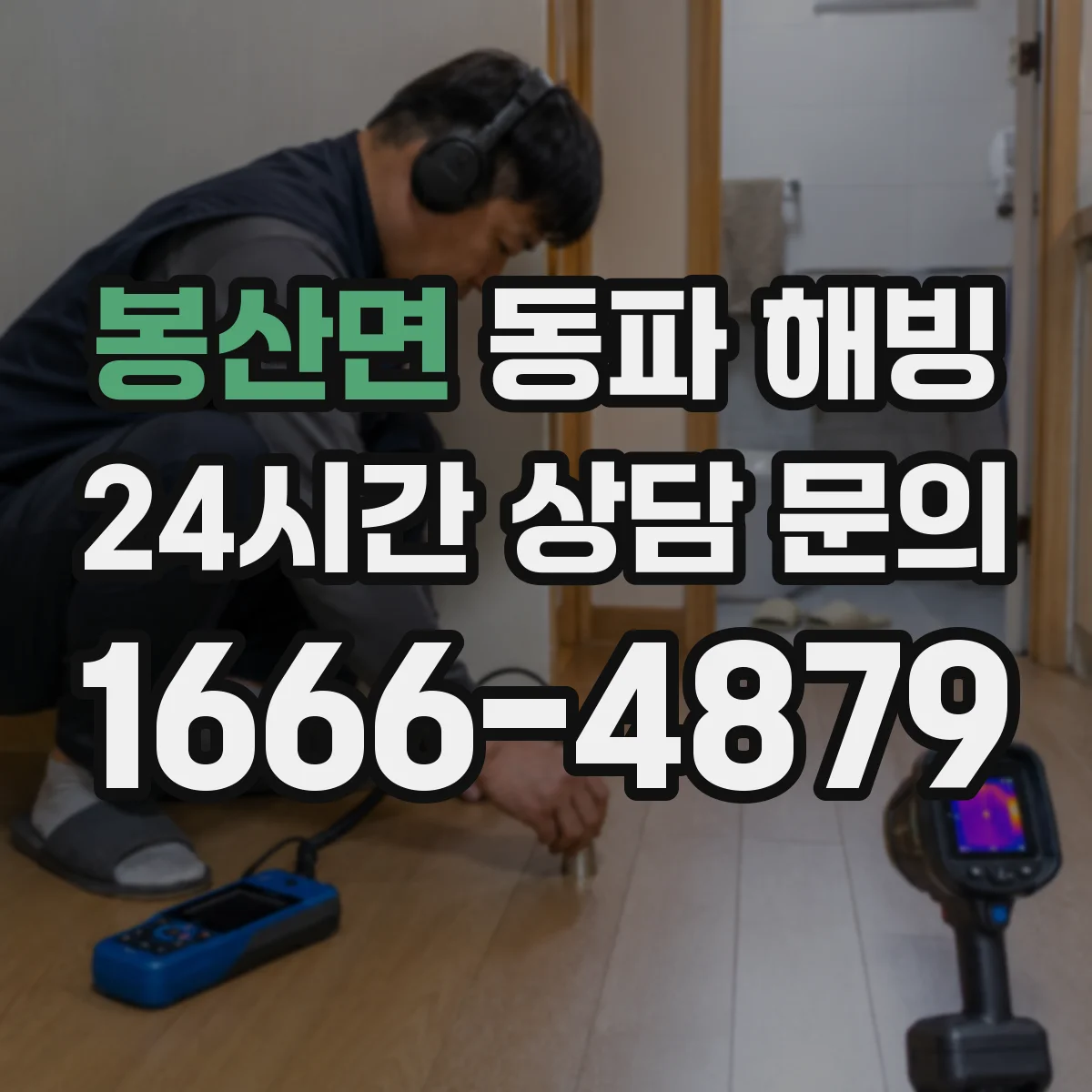 봉산면 동파 해빙