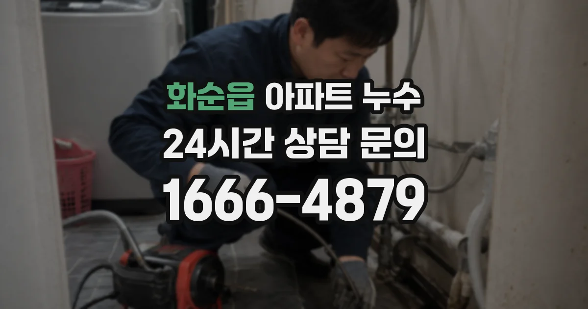 화순읍 아파트 누수