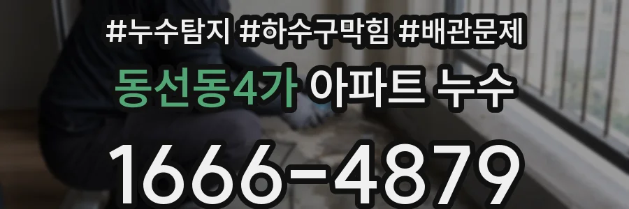 동선동4가 아파트 누수