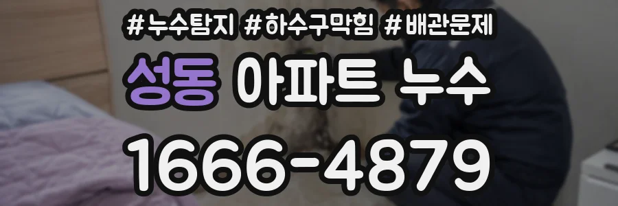 성동 아파트 누수