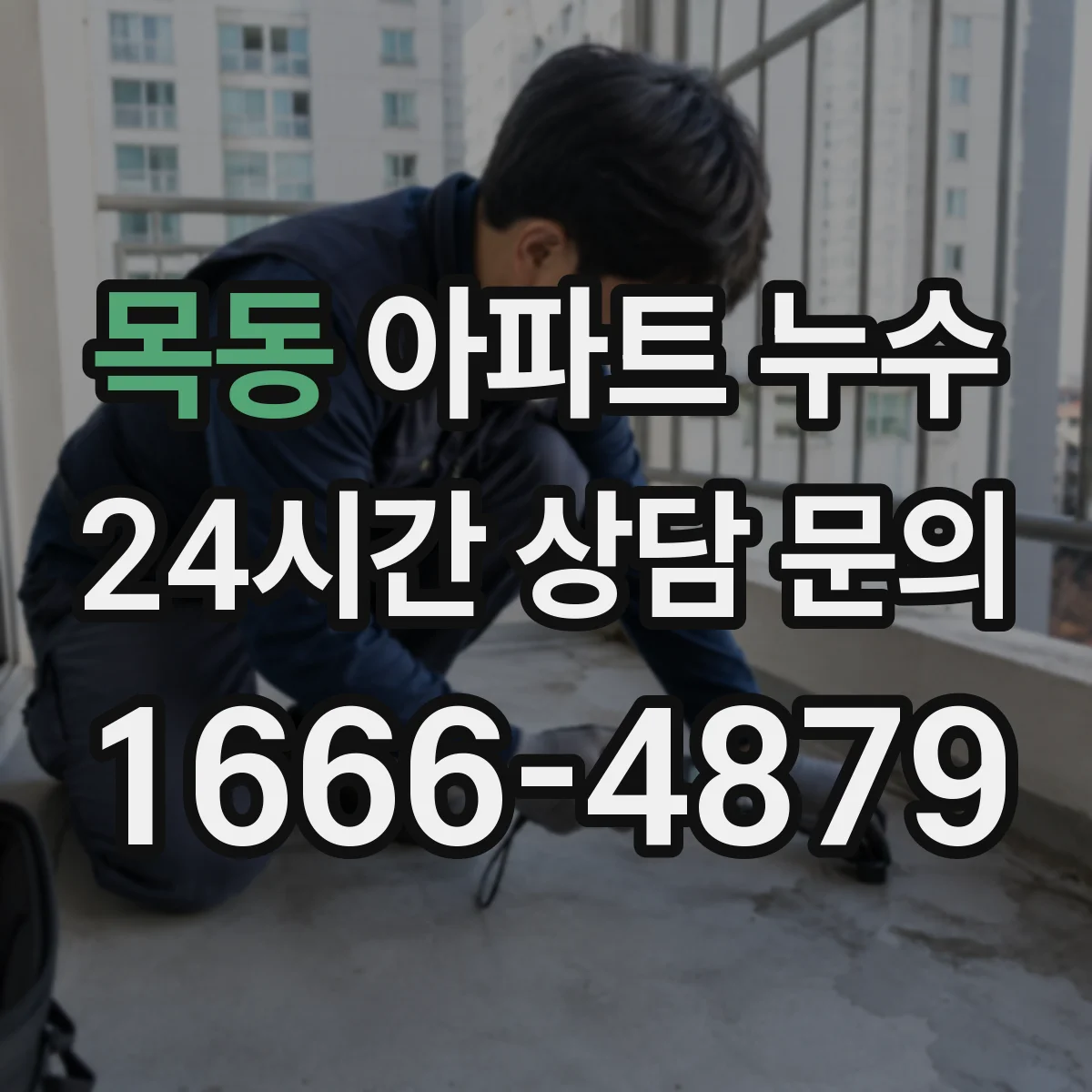 목동 아파트 누수
