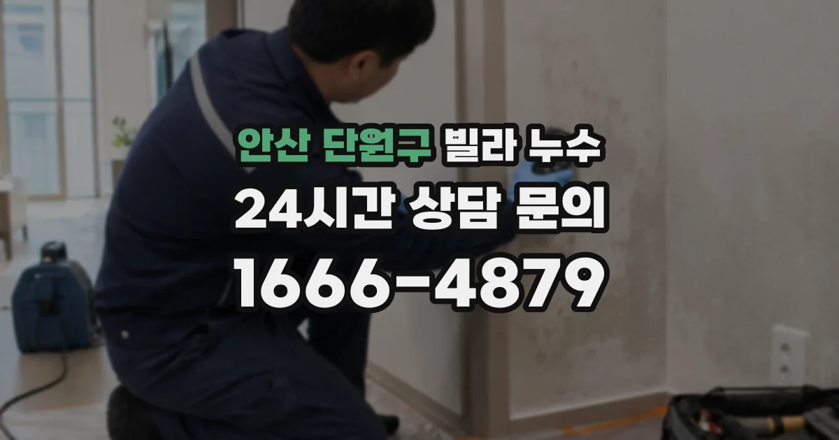 안산 단원구 빌라 누수
