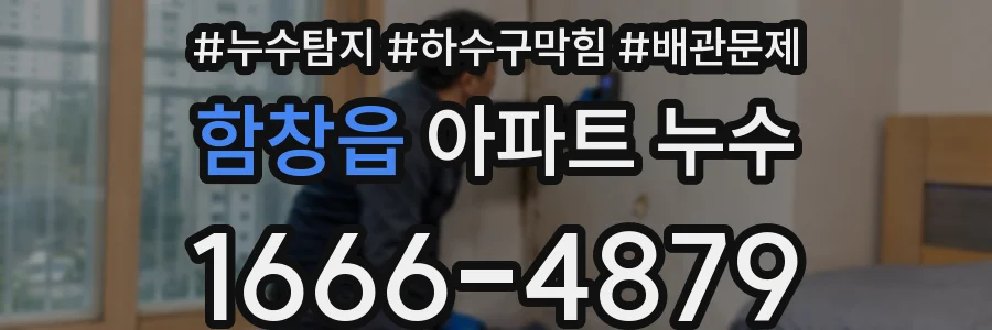 함창읍 아파트 누수