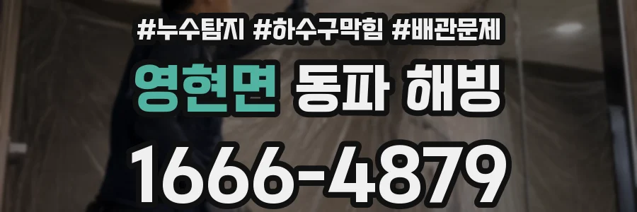 영현면 동파 해빙