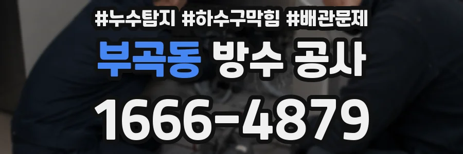 부곡동 방수 공사