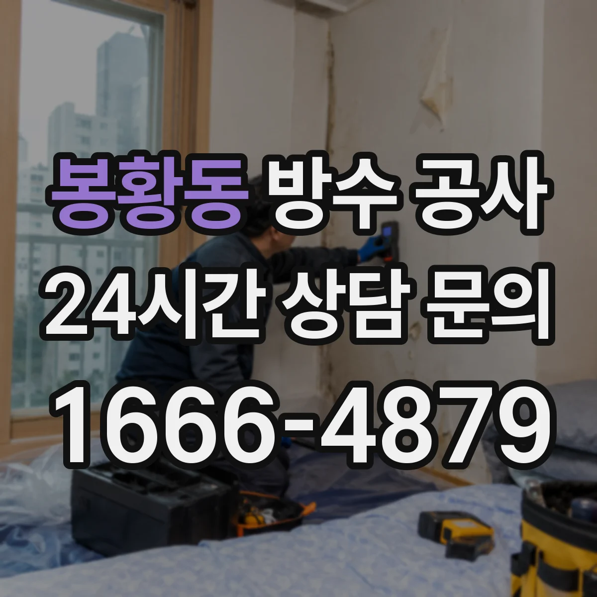 봉황동 방수 공사