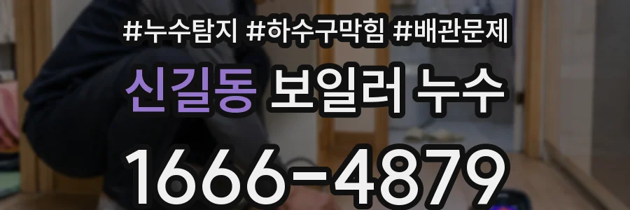 신길동 보일러 누수