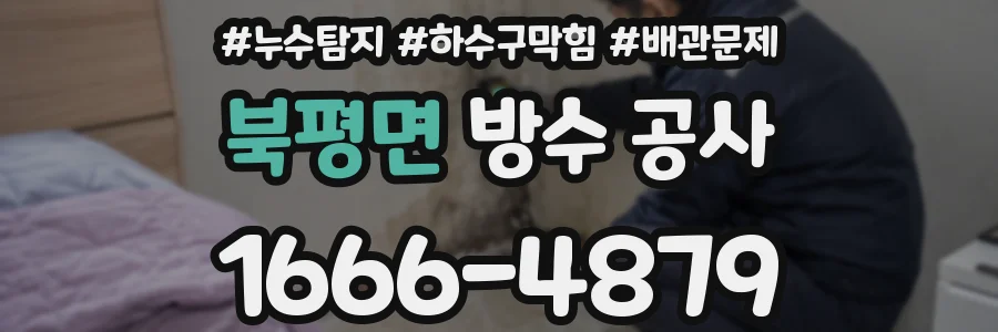 북평면 방수 공사