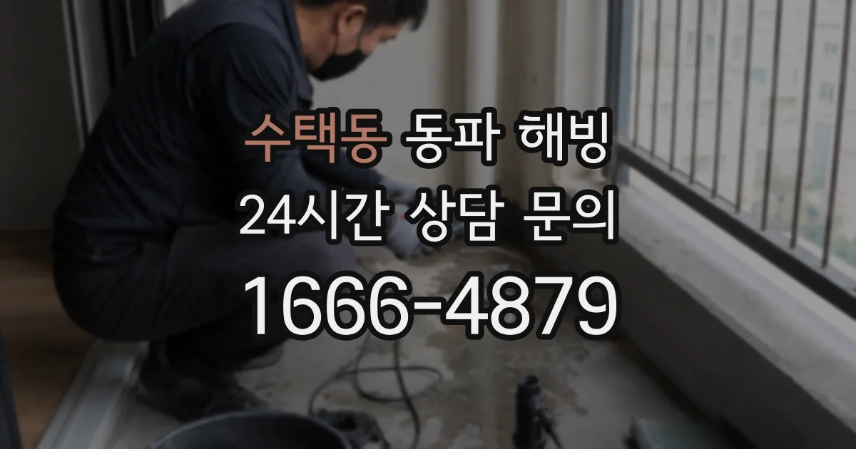 수택동 동파 해빙