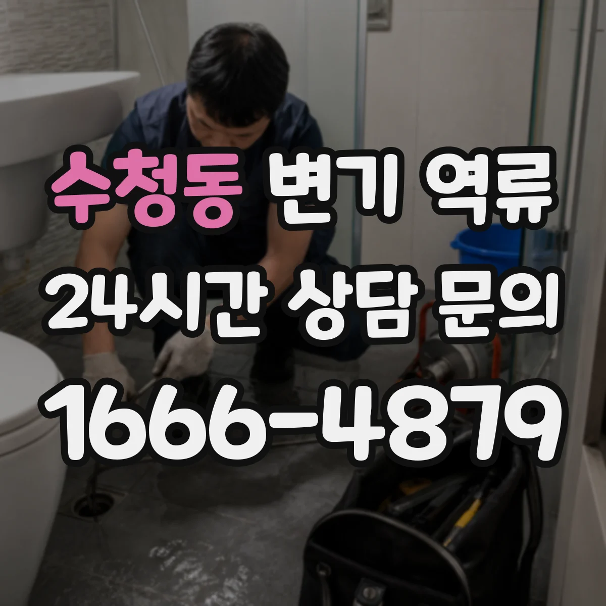 수청동 변기 역류