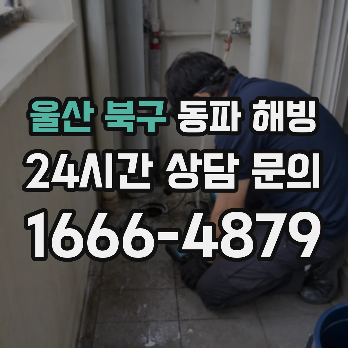 울산 북구 동파 해빙 계량기 배관 막힘 징후 확인