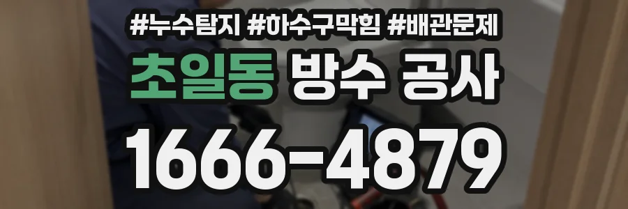 초일동 방수 공사