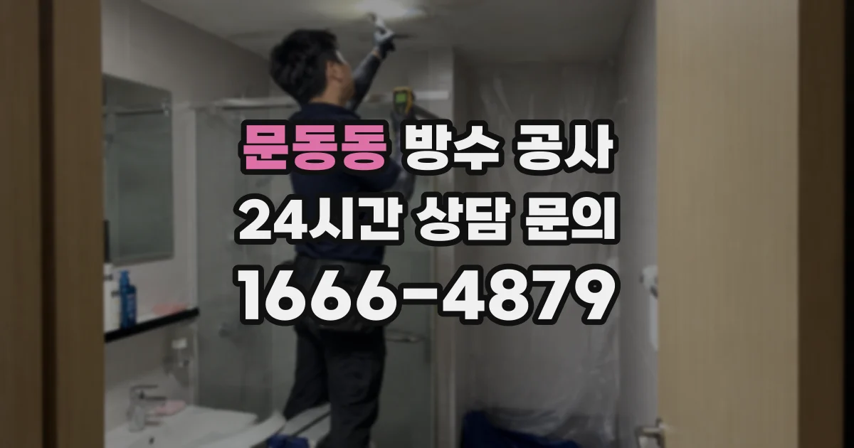 문동동 방수 공사