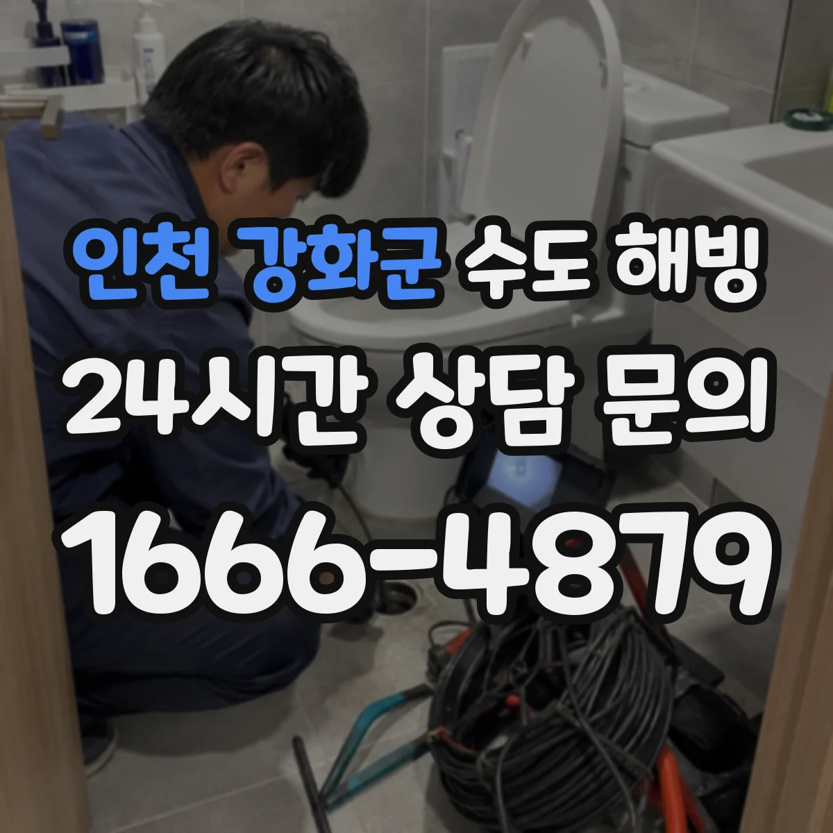 인천 강화군 수도 해빙 전에 계량기 보호덮개 손상 여부 살펴보기