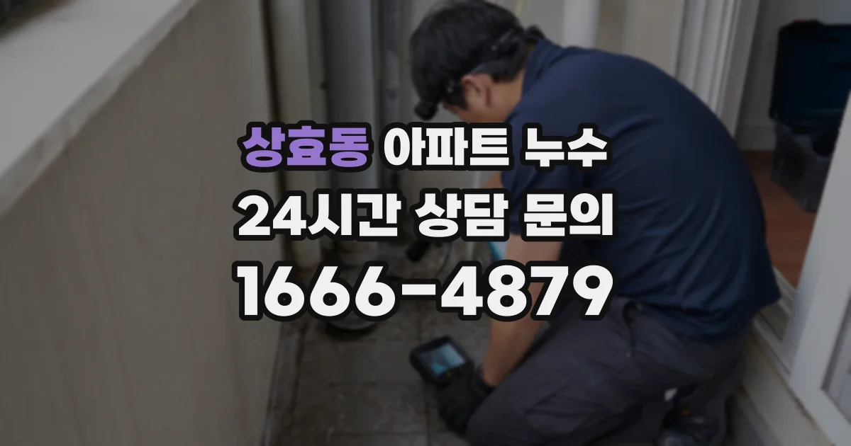 상효동 아파트 누수