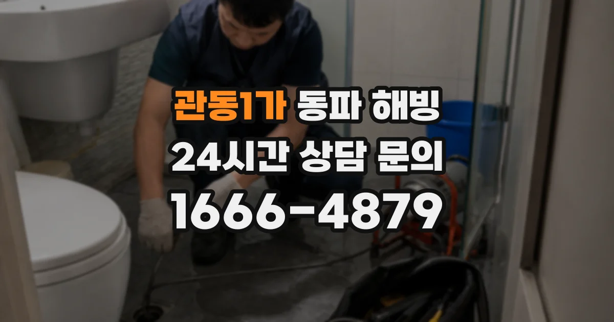 관동1가 동파 해빙