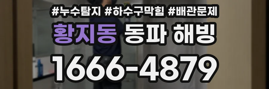 황지동 동파 해빙